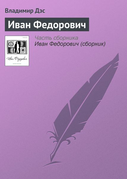 Обложка книги  «Иван Федорович»