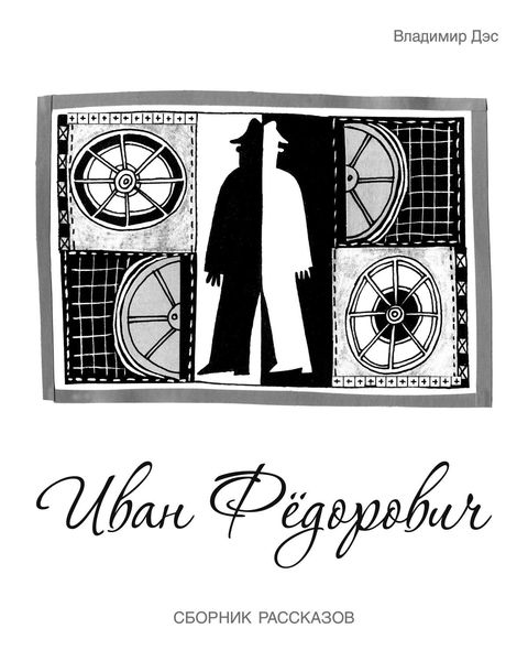 Обложка книги  «Иван Федорович»