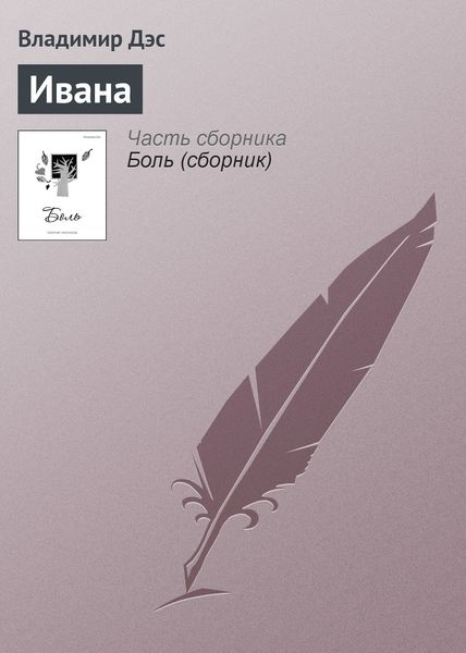 Обложка книги  «Ивана»