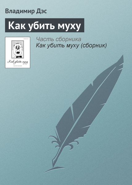 Обложка книги  «Как убить муху»