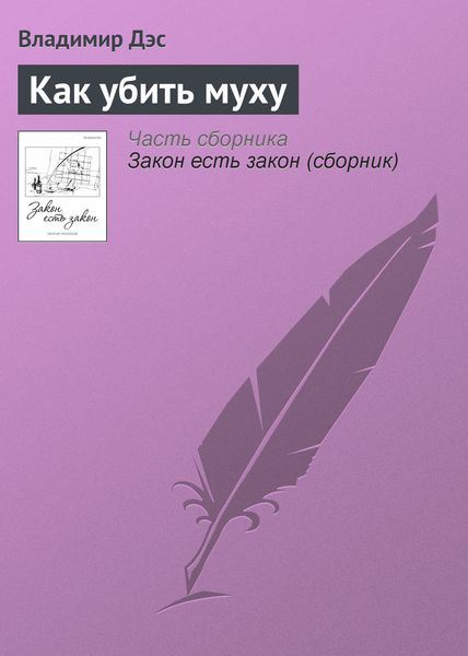 Обложка книги  «Как убить муху»