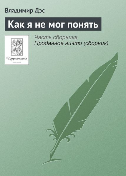 Обложка книги  «Как я не мог понять»