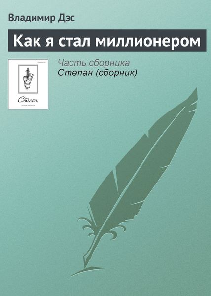 Обложка книги  «Как я стал миллионером»