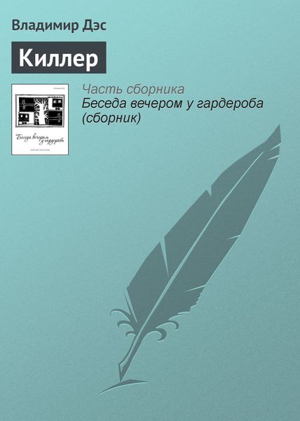Обложка книги  «Киллер»