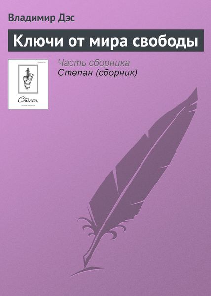 Обложка книги  «Ключи от мира свободы»