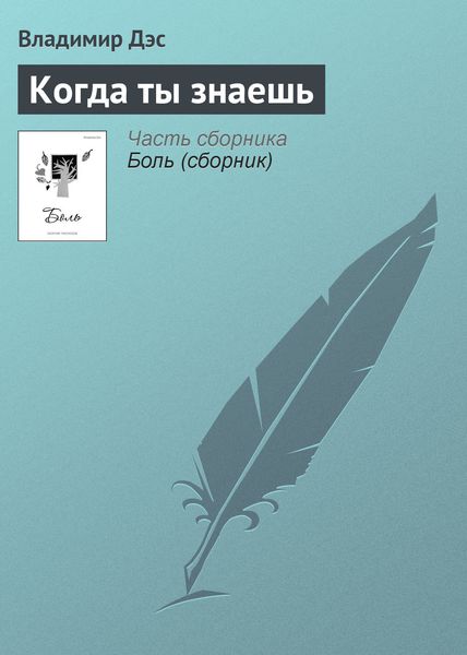 Обложка книги  «Когда ты знаешь»