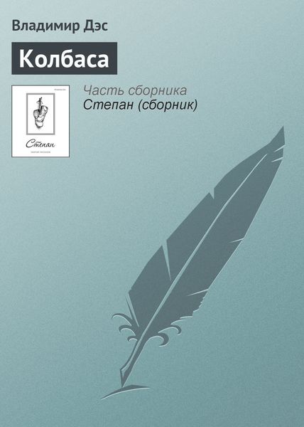 Обложка книги  «Колбаса»