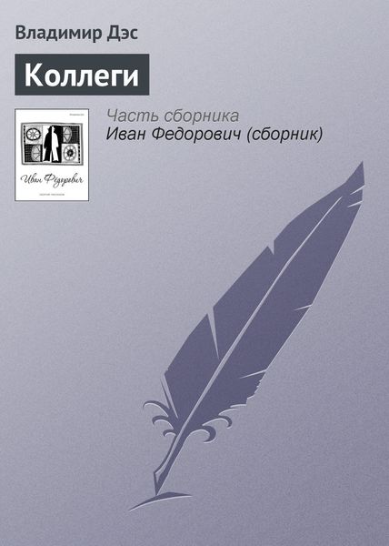 Обложка книги  «Коллеги»