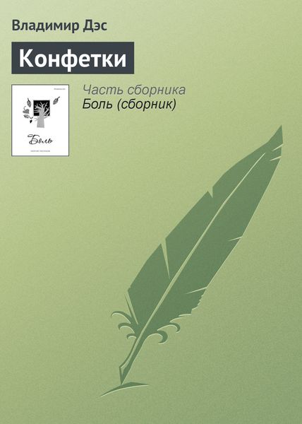 Обложка книги  «Конфетки»
