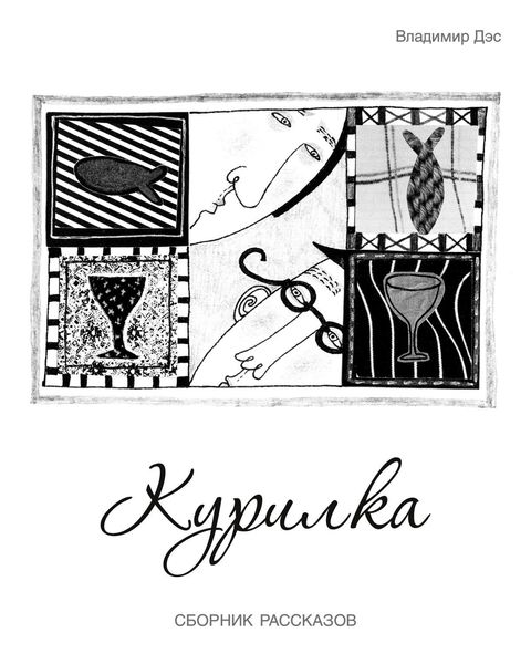 Обложка книги  «Курилка»