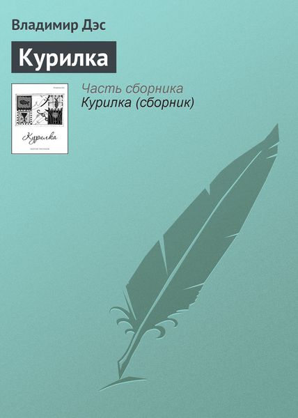 Обложка книги  «Курилка»