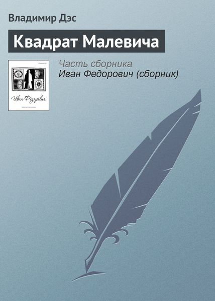 Обложка книги  «Квадрат Малевича»