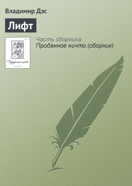 Обложка книги  «Лифт»