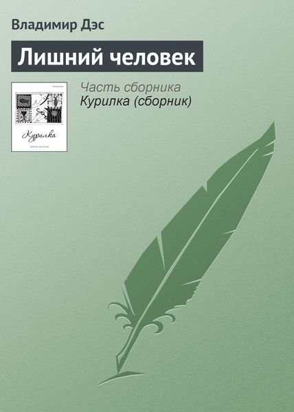 Обложка книги  «Лишний человек»