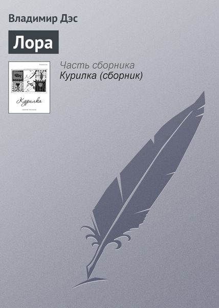 Обложка книги  «Лора»