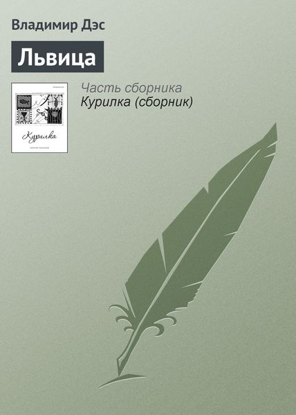 Обложка книги  «Львица»
