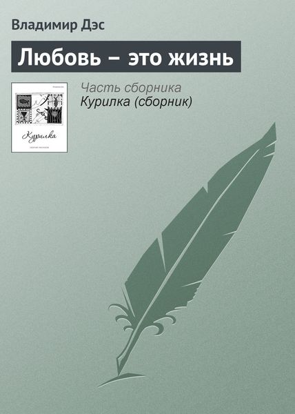 Обложка книги  «Любовь – это жизнь»