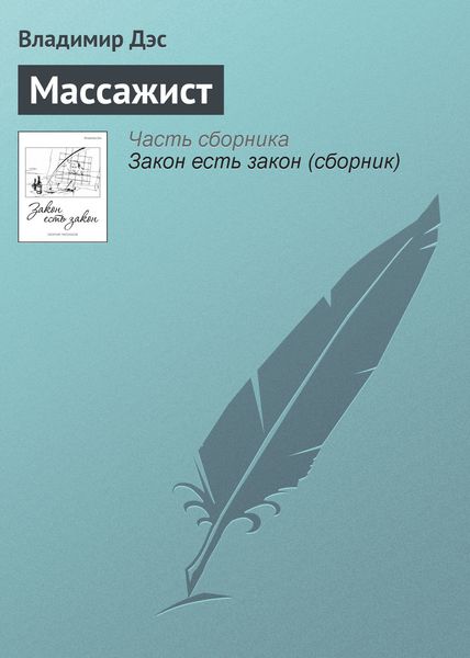 Обложка книги  «Массажист»
