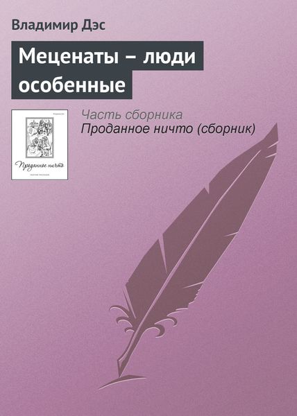 Обложка книги  «Меценаты – люди особенные»