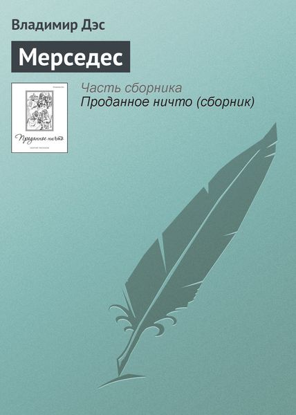 Обложка книги  «Мерседес»