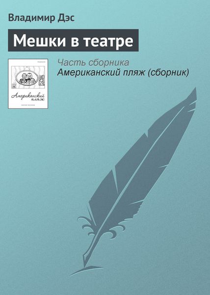 Обложка книги  «Мешки в театре»