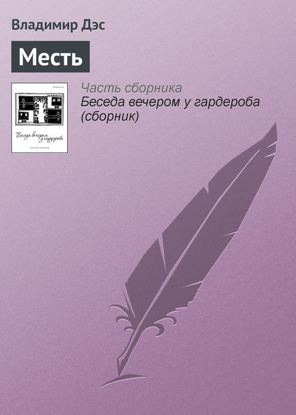 Обложка книги  «Месть»
