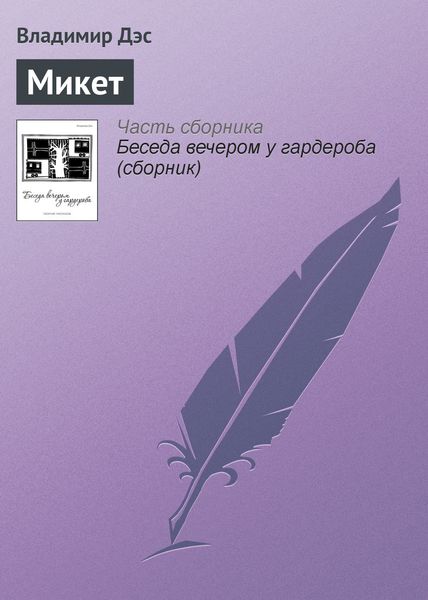 Обложка книги  «Микет»