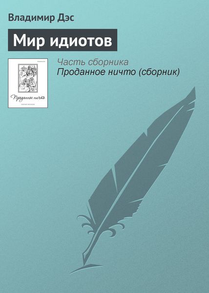 Обложка книги  «Мир идиотов»