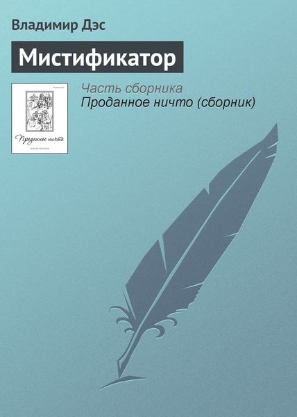 Обложка книги  «Мистификатор»