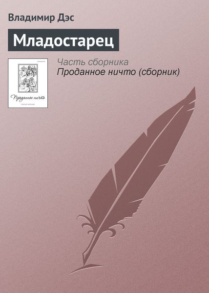 Обложка книги  «Младостарец»