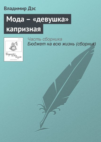 Обложка книги  «Мода – «девушка» капризная»