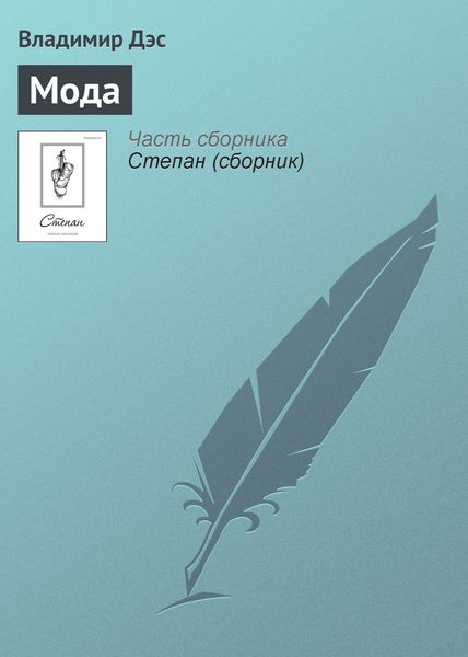Обложка книги  «Мода»