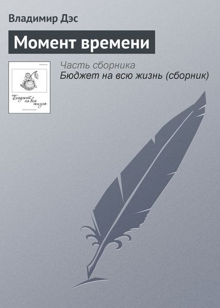 Обложка книги  «Момент времени»