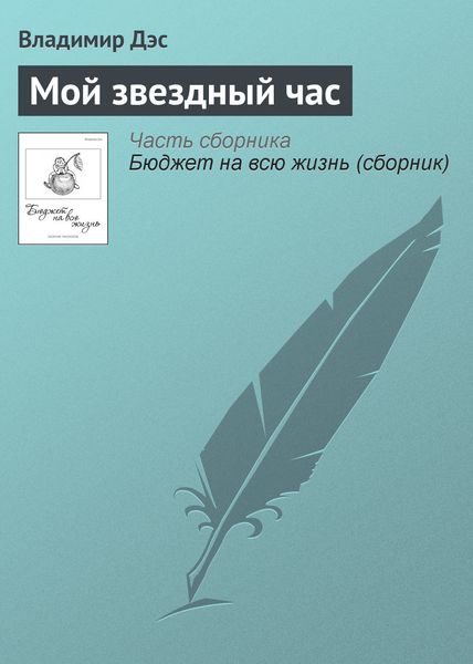 Обложка книги  «Мой звездный час»