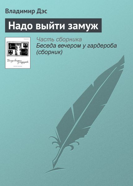 Обложка книги  «Надо выйти замуж»