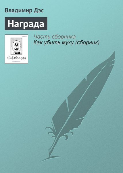 Обложка книги  «Награда»