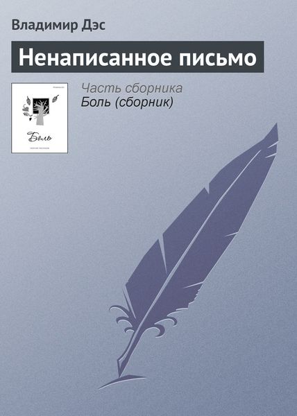 Обложка книги  «Ненаписанное письмо»