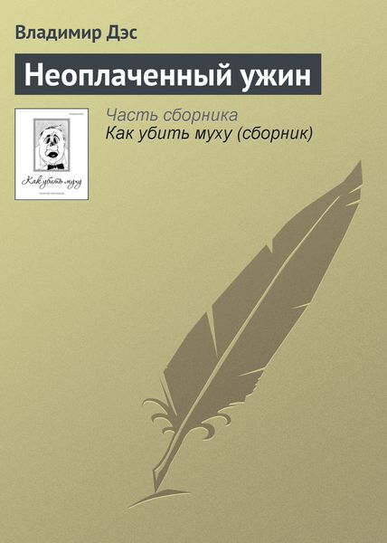 Обложка книги  «Неоплаченный ужин»