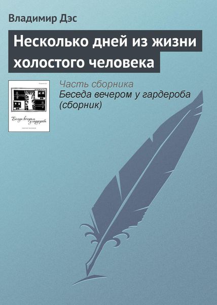 Обложка книги  «Несколько дней из жизни холостого человека»