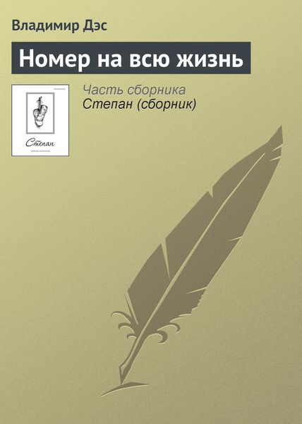 Обложка книги  «Номер на всю жизнь»