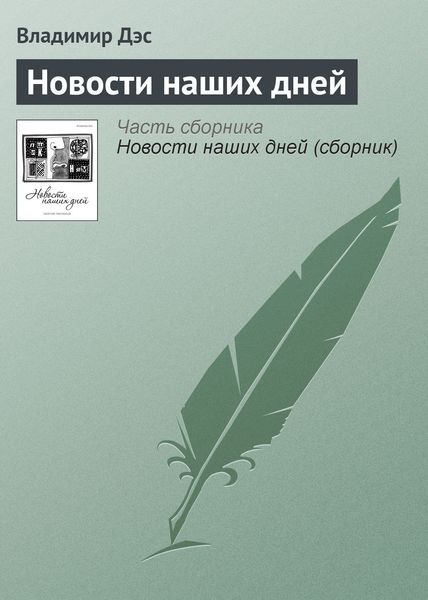 Обложка книги  «Новости наших дней»