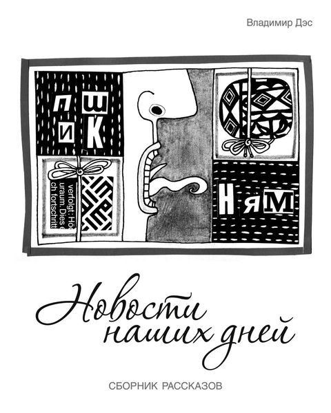 Обложка книги  «Новости наших дней»