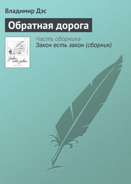 Обложка книги  «Обратная дорога»