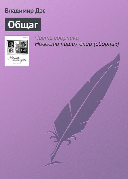 Обложка книги  «Общаг»