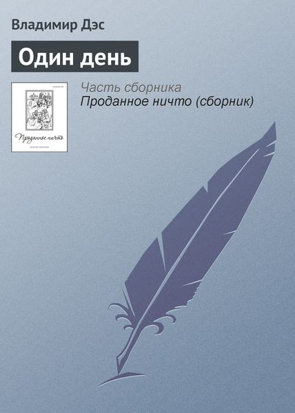 Обложка книги  «Один день»