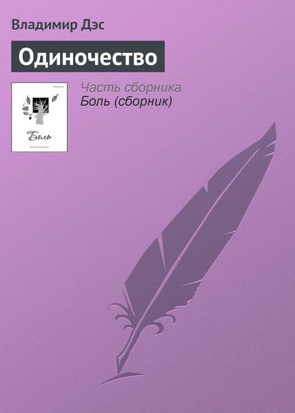 Обложка книги  «Одиночество»