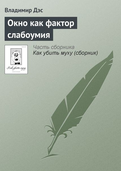 Обложка книги  «Окно как фактор слабоумия»
