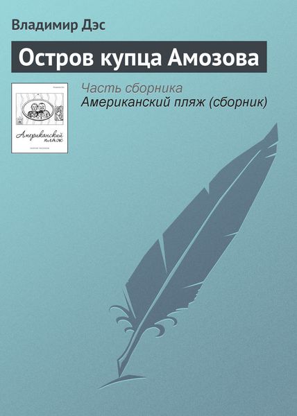 Обложка книги  «Остров купца Амозова»