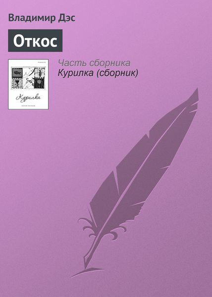 Обложка книги  «Откос»