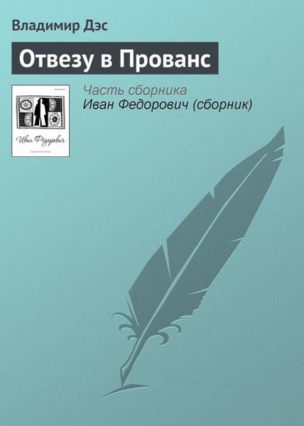 Обложка книги  «Отвезу в Прованс»